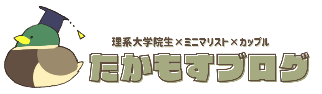 男子大学院生ミニマリスト 21春夏 ワードローブ 代男性 ファッション たかもすブログ