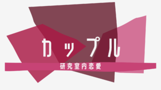カップル